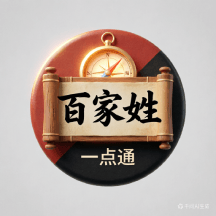 百家姓一点通