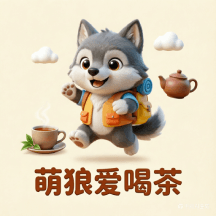 萌狼爱喝茶