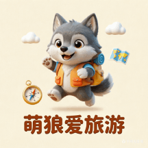 萌狼爱旅游