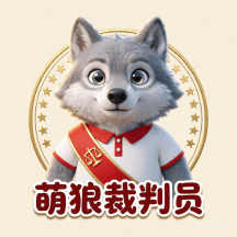 萌狼裁判员