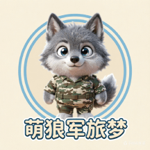 萌狼军旅梦