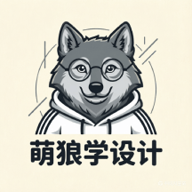 萌狼学设计