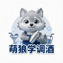 萌狼学调酒