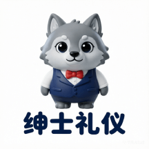 绅士礼仪