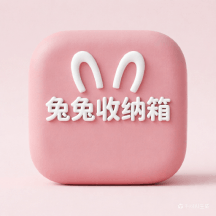 兔兔收纳箱