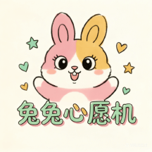 兔兔心愿机