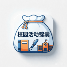 校园活动锦囊