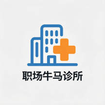 职场牛马诊所